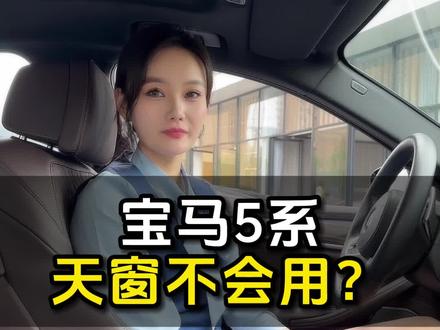 宝马天窗按键使用方法,宝马天窗打不开一般都可以进行初始化设定解决#宝马用车小知识 #宝马 #宝马5系 #用车有妙招 #宝马用车小技巧