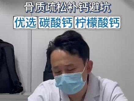 #小方博士#疼痛#医学科普#骨质疏松#补钙攻略
优选:补钙别选葡萄糖酸钙,钙含量低不实惠。日常补钙优先碳酸钙、柠檬酸钙,轻度钙预防葡钙可暂用,补钙建议先找医生面诊。
重要提醒:本内容是门诊真实对话科普,不是通用医疗建议!每个人病情、体质不同,一定要及时找医生面诊,遵医嘱治疗