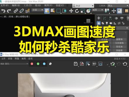3DMAX画图速度如何超过酷家乐?#3dmax建模 #3dmax #3dmax教程
