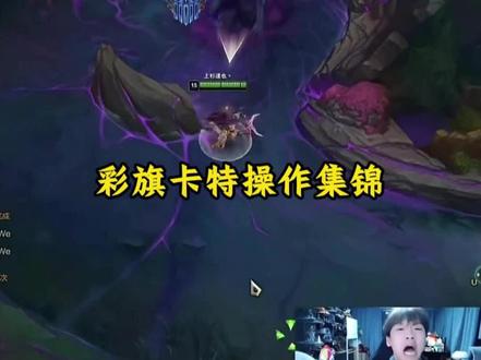 彩旗卡特,国一观赏性最强卡特#卡特 #彩旗 #精彩操作