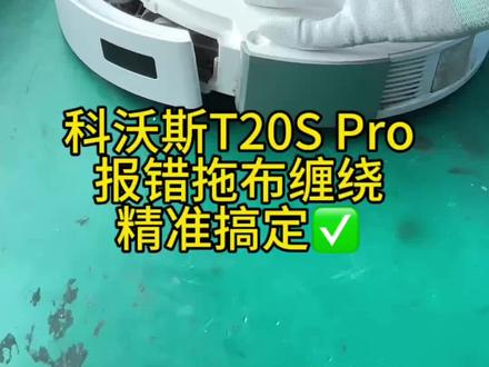 粉丝寄修科沃斯T20S Pro,报错拖布缠绕,精准搞定!
#创作者中心 #创作灵感 #专业维修扫地机器人 #上热门🔥 #抖音推广