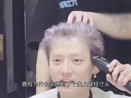 谁懂啊!鹿晗出道最短寸头,撕漫男秒变痞帅少年 #热点 #明星