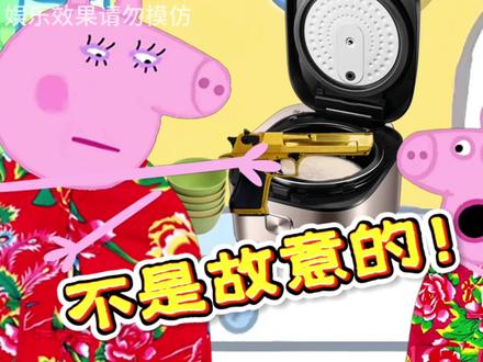 佩奇:我真的不是故意的,我不小心!#小猪佩奇搞笑版 #野猪佩奇