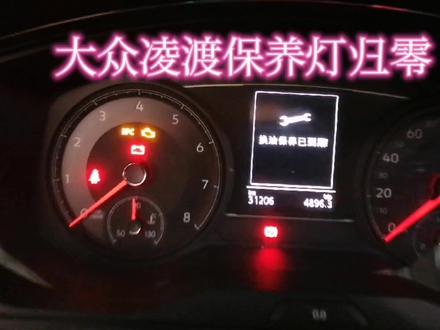 大众凌渡保养灯归零你会吗?来来我教你 #仪表盘 #大众 #保养灯归零