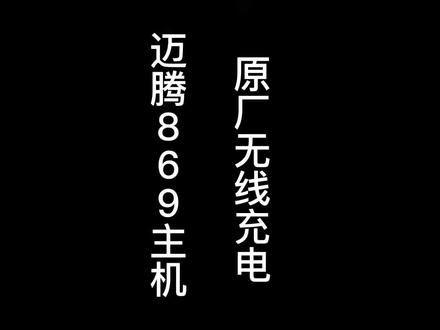 迈腾b8安装869主机效果 无线充电#大众迈腾 #中视频伙伴计划 #同城热门