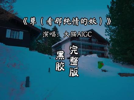 歌曲《孽》完整版 这首歌太上头了,忍不住循环了好多遍!#音乐分享