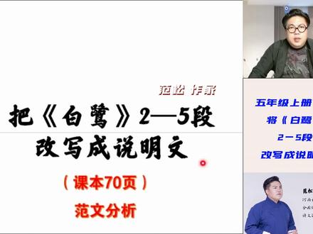 五年级上册70页,将《白鹭》2—5段改成说明文 #五年级上册白鹭说明文 #白鹭2—5自然段 #范松写作