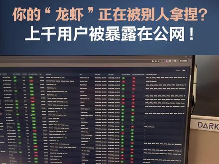 你的“龙虾”正在被别人拿捏 #上千龙虾用户正被暴露在公网 云端or本地部署?都有风险!#OpenClaw #直击第一线 #媒体精选计划