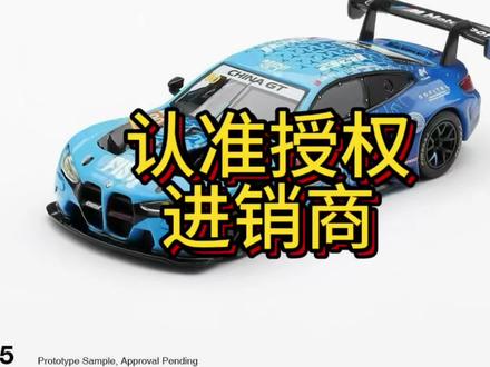 MINIGT1215 宝马M4 GT3冠军车已开启预售!@MINIGT中国 #minigt #宝马 #小比例车模 #汽车模型 #爆款