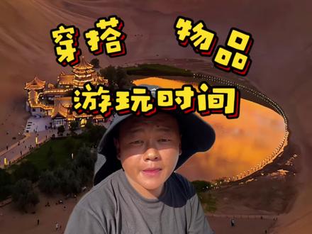 游玩鸣沙山月牙泉应该带什么,什么时间去什么点位呢? #西北大环线#鸣沙山月牙泉 #青甘顺队
