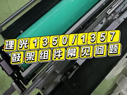 #每天一个修机小技巧 理光1357/1350鼓架常见代码问题#图文快印 #复印机#复印机维修