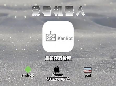 《热热放放》#爱看机器人#爱看机器人APP#爱看机器人APP获取教程#爱看机器人APP如何获取 爱看机器人APP获取教程 爱看机器人如何获取 爱看机器人获取教程