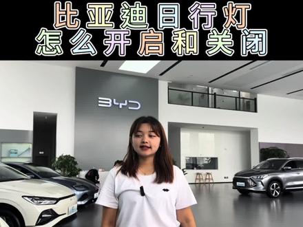 比亚迪的日行灯怎么开启和关闭呢?#抖音汽车人共创计划 #每天一个汽车知识 #聚光同行共驭新程