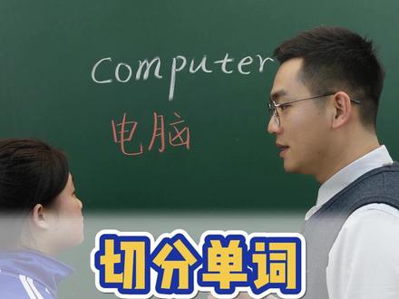一个视频教你学会切分单词 #切分单词 #单词记忆 #英语 #零基础英语