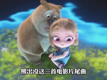 熊出没这几首歌,是多少人的青春?#熊出没#主题曲@DOU+小助手