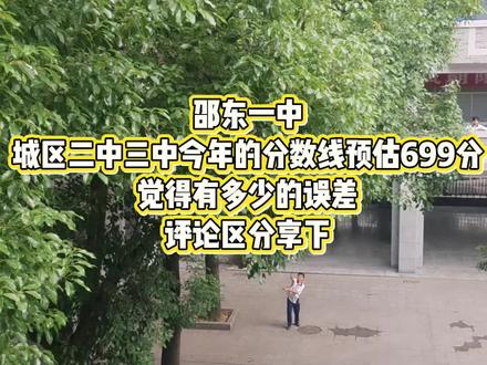 邵东一中今年的预估分数线#青春校园 #记录校园生活 #中考