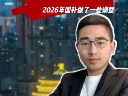 2026年国补政策有调整 家电最高补贴2000,手机数码补贴500,2年内卖房增值税降至3%。#国补 #老百姓关心的话题