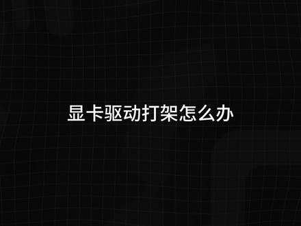 显卡驱动打架怎么办,如何彻底卸载老驱动? #电脑 #显卡 #驱动