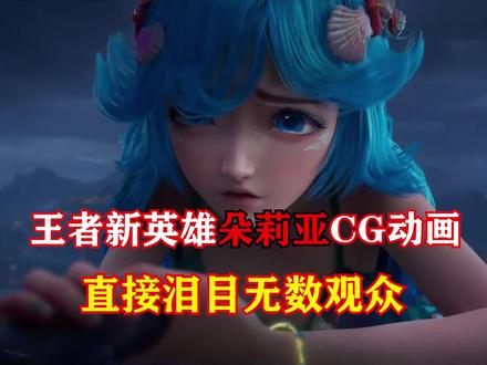 王者新英雄朵莉亚CG动画直接泪目无数观众#王者荣耀 #朵莉亚 #海诺