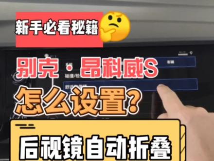 #揭阳荣通别克 #昂科威S 后视镜自动折叠怎么设置?