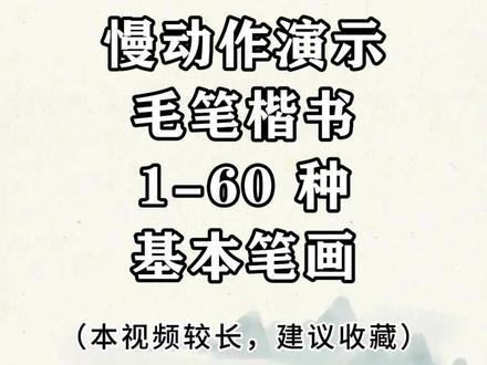 慢动作演示楷书基本笔画 #零基础学书法 #书法 #毛笔书法 #楷书#书法爱好者