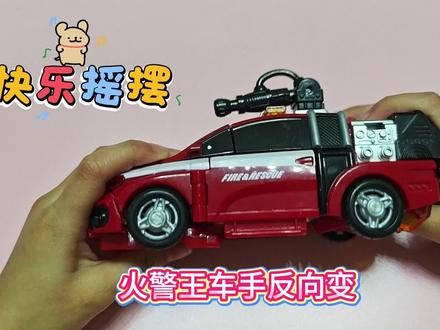 1月21日 宝贝玩火警王车手从汽车形态到机器人形态#咖宝车神 #玩具变形机器人