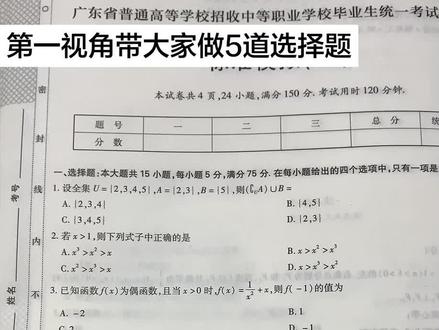 中职数学|第一视角带大家做5道选择题#广东#春考#高职高考#数学#学习打卡
