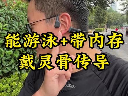 发这条视频的时候,这耳机还在我家水盆里放着音乐,哈哈哈~#跑步 #跑步装备 #骨传导 #耳机 #戴灵耳机