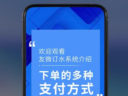 下单的多种支付方式 #友微订水 #桶装水 #微信订水 #微信订水软件 #桶装水配送软件 #桶装水配送管理软件