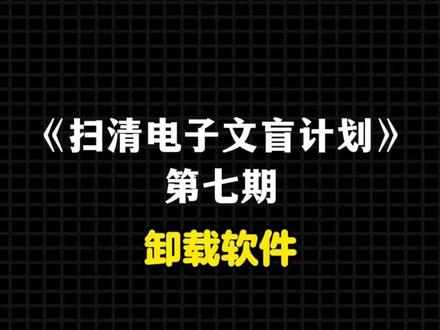 卸载软件 10秒教会你正确卸载软件!不要拖进回收站了!!#电脑技巧 #扫清电子文盲计划
#技巧分享