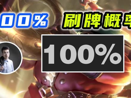 100%五费卡的刷新几率!只需要一个巴德就能成型!【上集】