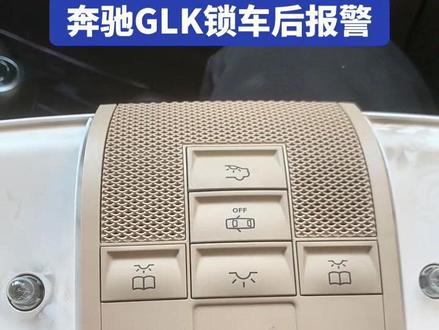 奔驰GLK300锁车后 无缘无故报警 喇叭一直响 双闪一直闪 内部防盗功能开启 或故障 #撸车日常 #我的日常工作 #我与汽车的日常