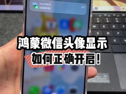 鸿蒙微信头像显示!如何正确开启,我来手把手教会你!大家快试试看~#鸿蒙微信 #鸿蒙越用越香 #我的鸿蒙体验 #鸿蒙6 #我在抖音聊科技