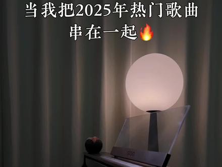 1分钟听完2025年热门歌曲! 哪首是你的2025主打歌#钢琴 #歌曲串烧 #抖音音乐年终狂想 #我的2025主打歌