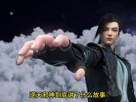 入坑必看,《逆天邪神》到底讲了什么? #逆天邪神 #云澈