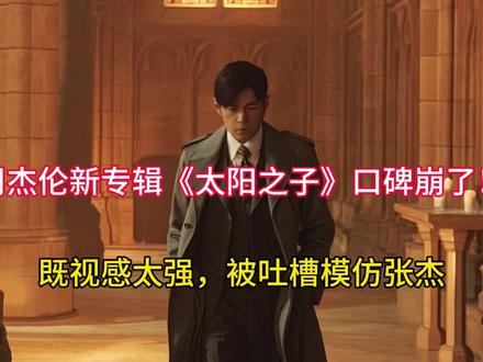 周杰伦新专辑《太阳之子》口碑崩了!既视感太强,被吐槽模仿张杰