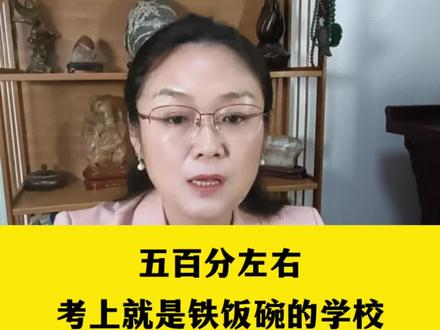 今年高考500分左右的孩子,想拿铁饭碗,重点报这六所大学!#2023高考 #高考生 #高考志愿填报 #高三