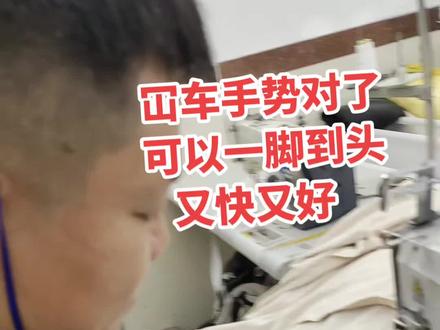 冚车手势对了,可以一脚到头#工厂实拍视频 #缝纫技术分享 #教程