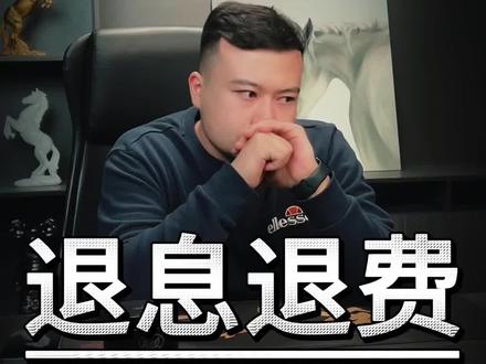 信用卡真能退息退费么?#信用卡#金融#上岸