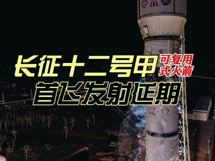 长征十二号甲可复用式运载火箭发射窗口期调整!别慌!是国家队为「发射 + 回收」双成功主动优化!7 台龙云发动机、复用 50 次、成本降 30%+,这款国家队首款可回收火箭,稳字当头冲里程碑!关注蹲一手发射实况,一起等中国航天的高光时刻!#长征十二号甲 #中国航天 #火箭发射 #大国重器 #可回收火箭