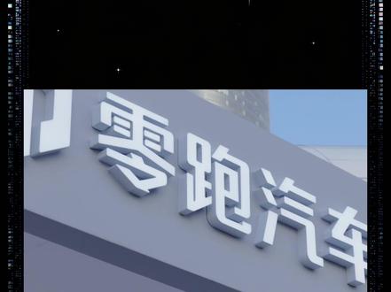 半价理想做到极致?这俩车配置顶上天了! #零跑汽车 #零跑D19 #理想汽车