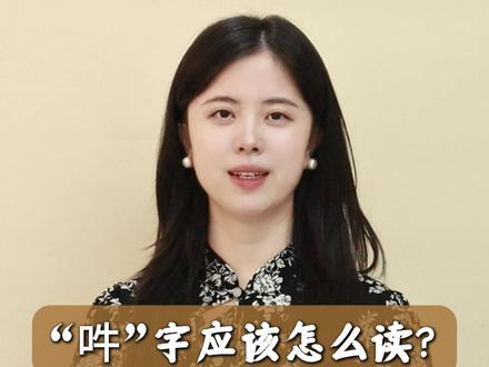 “吽”字应该怎么读?#汉字 #一分钟小课堂