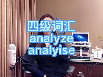 单词速记-analyze, analysis等 #四级#六级#考研#雅思#托福