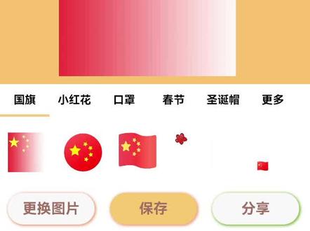 #国庆头像生成五星红旗半透明 跟潮流,更换头像分分钟,你学会了吗?