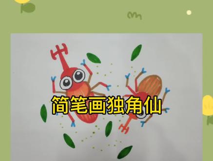 简笔画独角仙#简笔画 #儿童画 #画画 #独角仙