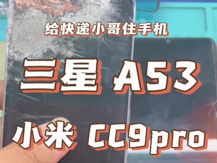 给快递小哥修手机,三星 A53。小米 CC9pro更换液晶总成!#手机维修 #爆屏修复 #手机换屏