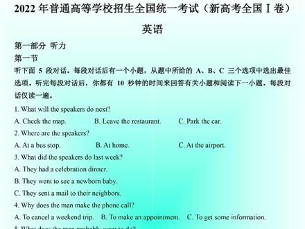 2022新高考1卷英语听力+答案(网络版)(上)#2022高英语#2022高考季#2022新高考#高考英语听力