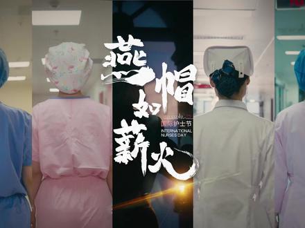 白色燕尾护士帽,又叫燕尾帽。不仅仅是护士的工作帽,更是护理职业的象征。它洁白、坚挺,两翼如飞燕状。它像一道圣洁的光环,衬托着身着白衣的“提灯天使”。从19世纪南丁格尔开始,延续百年,外形在变,不变的是其所代表的责任……5.12国际护士节将至,谨以这条视频向每位平凡而伟大的“白衣天使”致敬!