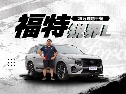 试驾福特锐界L 空间大油耗低 理想狂野平替 #福特 #锐界L