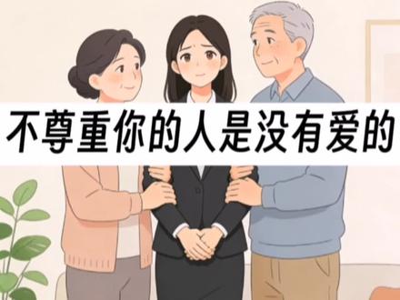 不尊重你的人是没有爱的#尊重#爱#父母#投射#钱